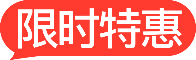 限时特惠